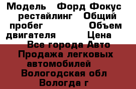  › Модель ­ Форд Фокус 2 рестайлинг › Общий пробег ­ 180 000 › Объем двигателя ­ 100 › Цена ­ 340 - Все города Авто » Продажа легковых автомобилей   . Вологодская обл.,Вологда г.